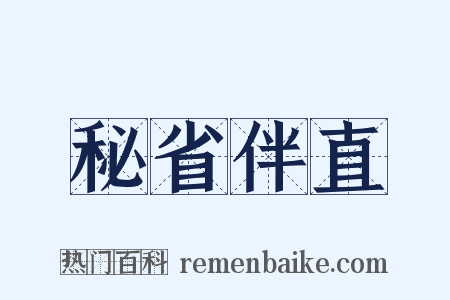 秘省伴直是什么意思的图片